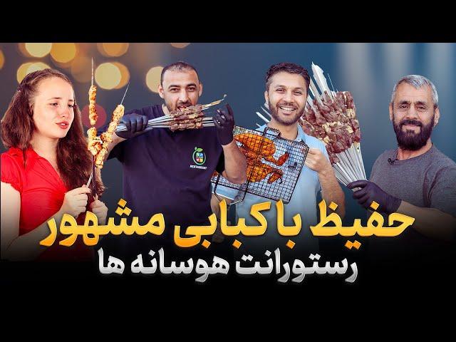 حفیظ با کبابی مشهور|هوسانه|کبابخانه|دو شخص که مسلمان شدند|رستورانت|Hafiz in All Season Restaurant