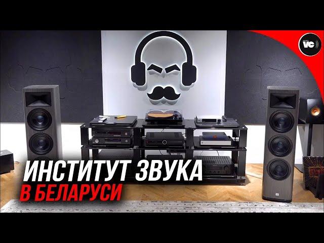 Институт звука в Беларуси!