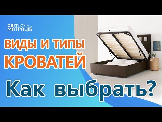 ВИДЫ и ТИПЫ кроватей. Как выбрать кровать.