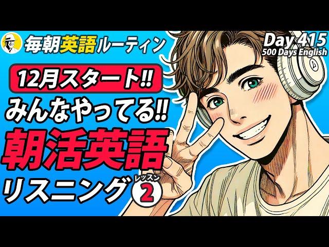 12月スタート！みんなやってる朝活英語リスニング②#毎朝英語ルーティン Day 415⭐️Week60⭐️500 Days English⭐️シャドーイング&ディクテーション 英語聞き流し