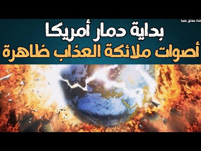 بداية دمار أمريكا... أصوات ملائكة العذاب ظاهرة أثناء نزول العذاب