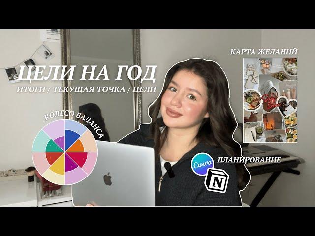 КАК СТАВИТЬ ЦЕЛИ НА ГОД // 3 ПРОСТЫХ ШАГА