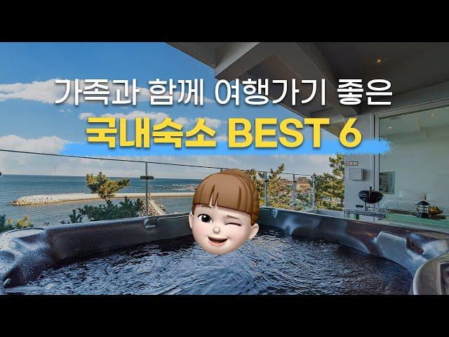 [BEST6] ‍‍‍가족들과 함께 가기 좋은 국내 여행 숙소 추천 BEST 6