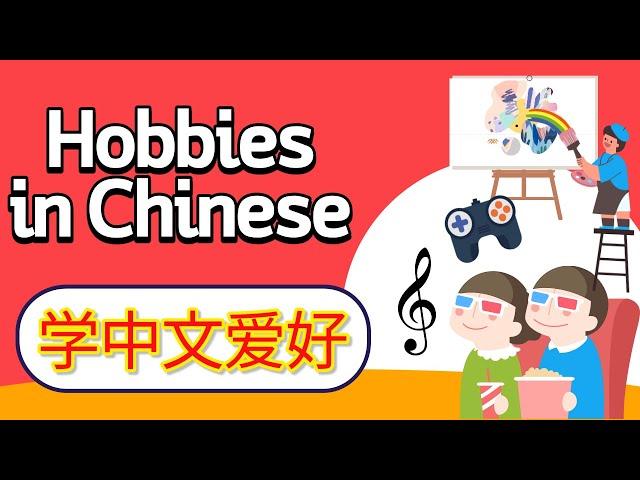 学中文—爱好 | Learn hobbies in Mandarin Chinese | 你的爱好是什么 | What's your hobby | Hobby Activity in Chinese