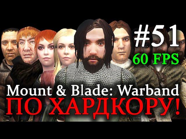 Mount & Blade: Warband - ПРОХОЖДЕНИЕ ПО ХАРДКОРУ! История Ярла Кнударра  #51 (60 FPS)