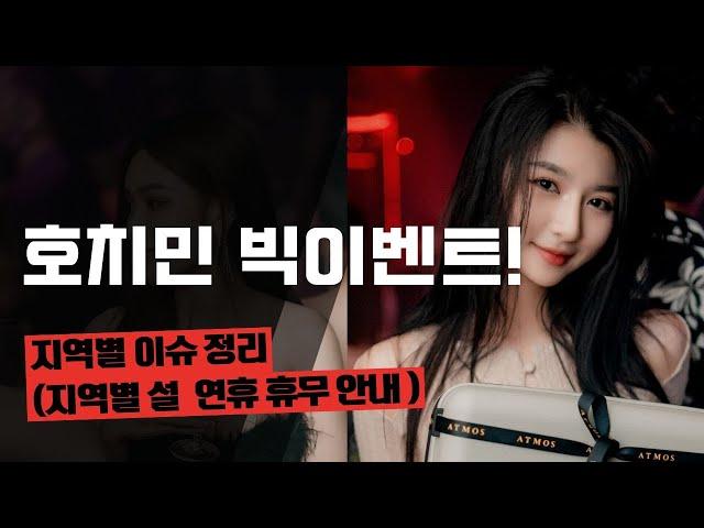 베트남 밤문화 호치민 및 베트남 빅 이벤트