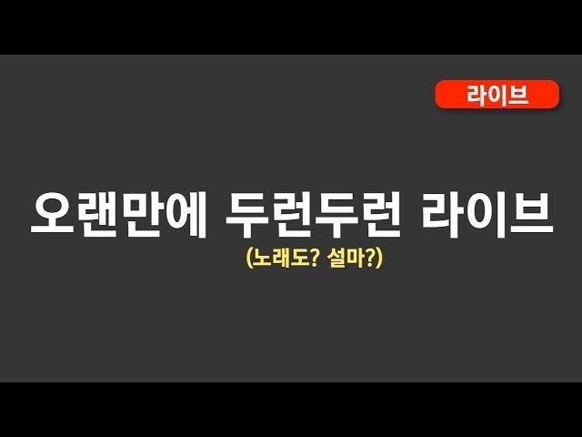 오랜만에 두런두런 라이브