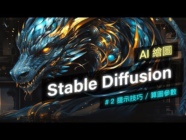 Stable Diffusion 零基礎新手入門！Part 2 - 提示詞技巧 & 算圖參數簡介