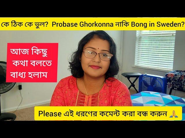 কে ঠিক কে ভুল? Probase Ghorkonna নাকি Bong in Sweden ?Please এই ধরণের কমেন্ট করা বন্ধ করুন.