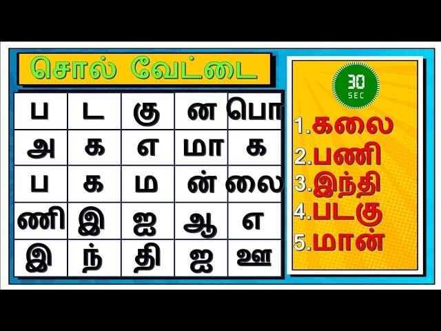 செந்தமிழ் சொல் வேட்டை | பகுதி -4 | Word Search Game in Tamil | தமிழோடு விளையாடு | Detective Ulagam
