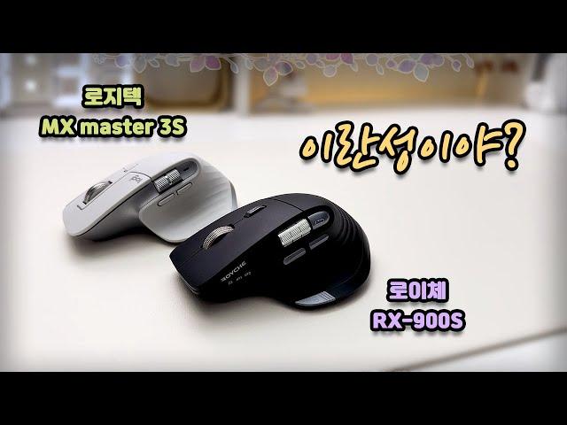  무슨 사이니..? /  로이체 RX-900S vs 로지텍 Mx master 3S /  인체공학 하프버티컬 마우스