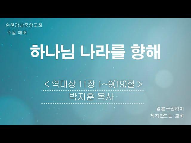 [순천강남중앙교회] 2025년 6월 8일  주일(2부)예배