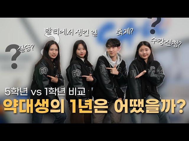 [2023 recap] 같은 학교 다닌거 맞아? 약대생 5학년과 1학년의 학교생활 1년 비교 | 홍보대사 파람