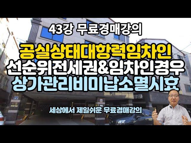 무료경매강의 43강- 공실상태임차인대항력,전세권의함정,미준공건물대책,농지취득질답 [세상에서 제일쉬운 무료 경매강의-세무경]