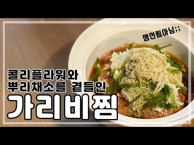 콜리플라워와 뿌리채소를 곁들인 생선찜..은 못하고 가리비찜