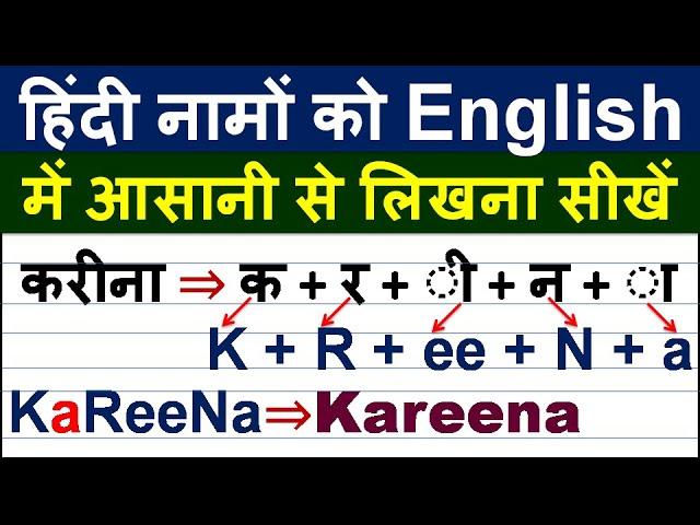 हिंदी से अंग्रेजी में नाम लिखना सीखें/ Hindi Name to English/ How to write Hindi  names in English