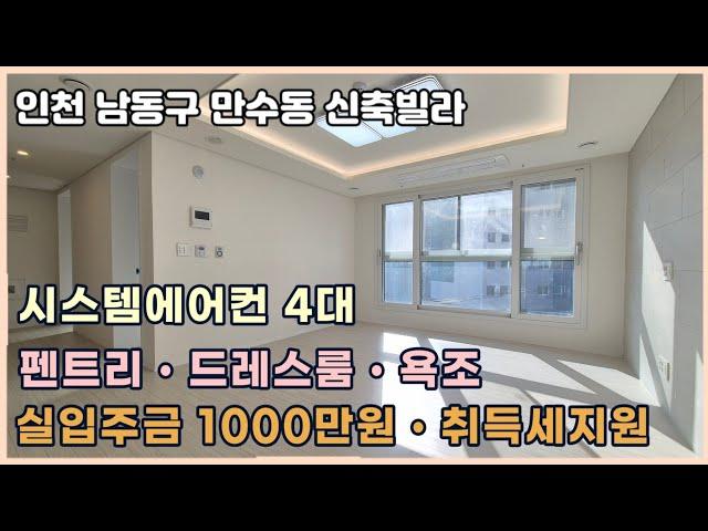 [인천 신축빌라] "실입주금 1000만원" 취득세지원  만수동 쓰리룸 오피스텔 [남동구 만수동 신축빌라]