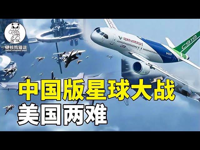 中国版“星球大战计划”！C919大飞机雄心有多大：拿下欧洲适航证，冲向东南亚