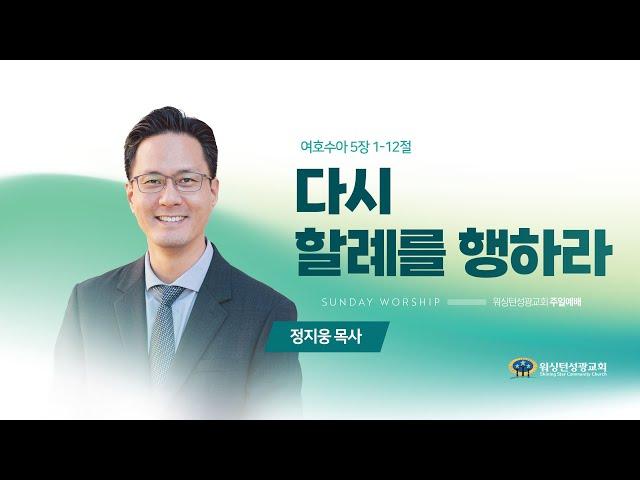 [워싱턴성광교회] 다시 할례를 행하라 (여호수아 5장 1-12절) 12/15/2024