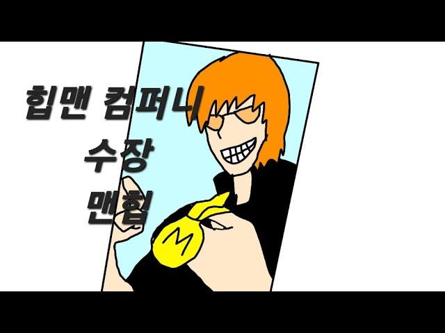 맨힙을 소개합니다 (힙맨 컴퍼니 소개 1)