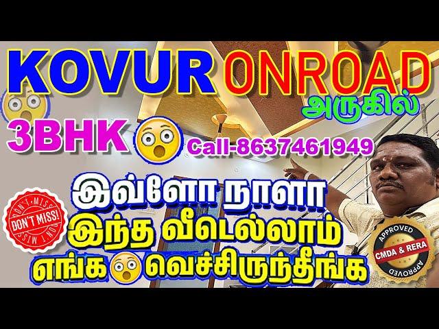 சென்னையில் சகல வசதி உள்ளவர்கள் ஒரு குட்டி சொகுசு பங்களா போன்ற #3bhk தனிவீடு #chennai #kovur #home