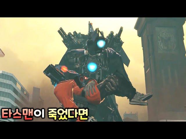 [스키비디 만약에] 타스맨이 58화에서 죽었다면..