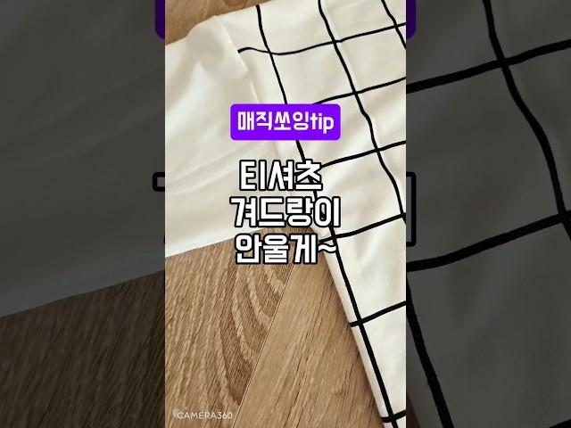 (매직쏘잉tip)티셔츠겨드랑이안울게~#미싱#쏘잉#패턴#옷본#쏘잉팁#소품만들기