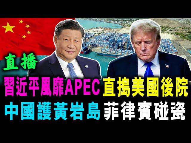 直播 習近平風靡APEC 直接美國後院 ! 中國護黃岩島 菲律賓碰瓷  ! / 新潮民 @SCM1.0