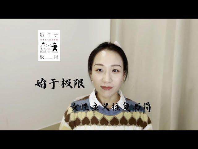 始于极限-女性主义往复书简