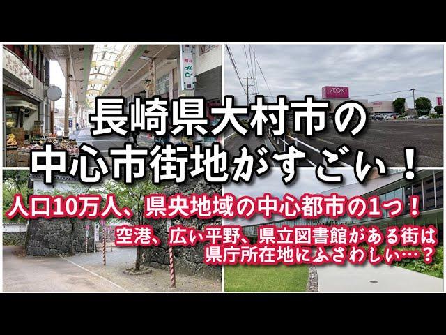 長崎県大村市の中心市街地がすごい！！【旅行・観光・街歩き】