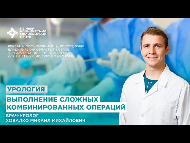 Сложные операции по урологии в ПКМЦ. Лазерное лечение камней мочеточника. Удаление аденомы простаты.