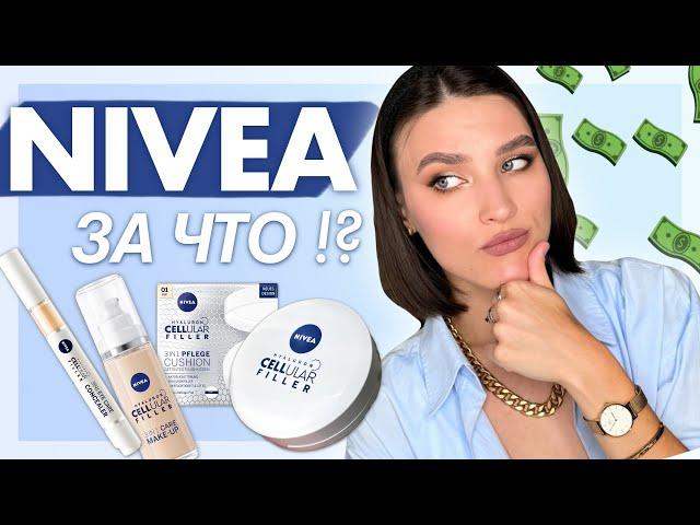 Косметика от Nivea! Такого вы еще не видели. Стоит ли оно того!?