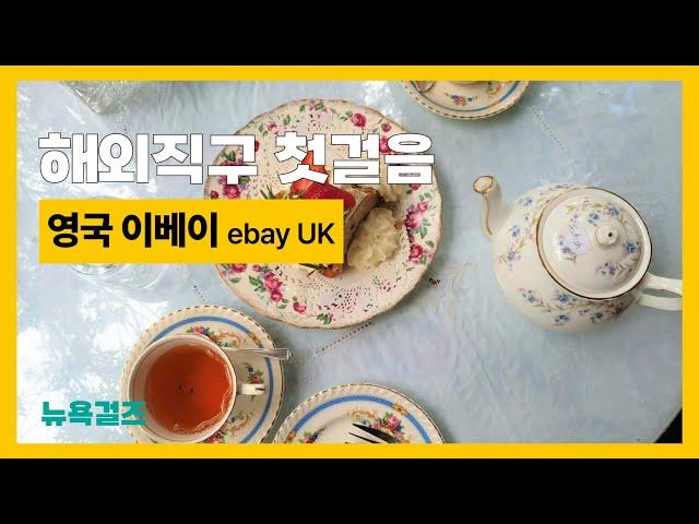 쉬운해외직구방법 이베이 영국 ebay UK