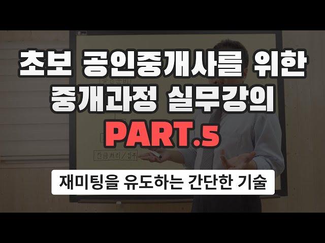 [왕초보 공인중개사 실무강의] 5. 재미팅을 유도하는 간단한 기술