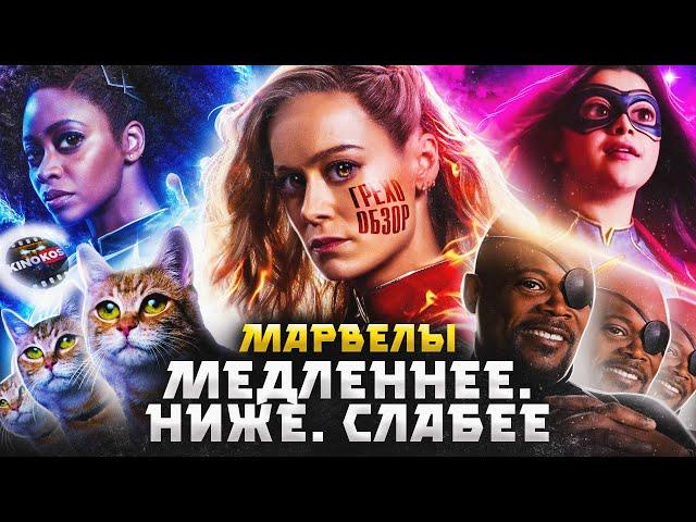 Грехо Обзор "Марвелы" (Капитан Марвел 2)