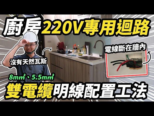 廚房家電解救方法！新增220V廚下專用迴路 雙電纜明線配置工法｜DIY實作｜【宅水電】