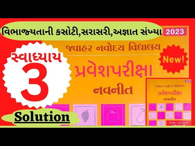 જવાહર નવોદય પરીક્ષા 2023 || સ્વાધ્યાય : 3 solution || અંક ગણિત || Jawahar Navoday Exam 2023 || J N V