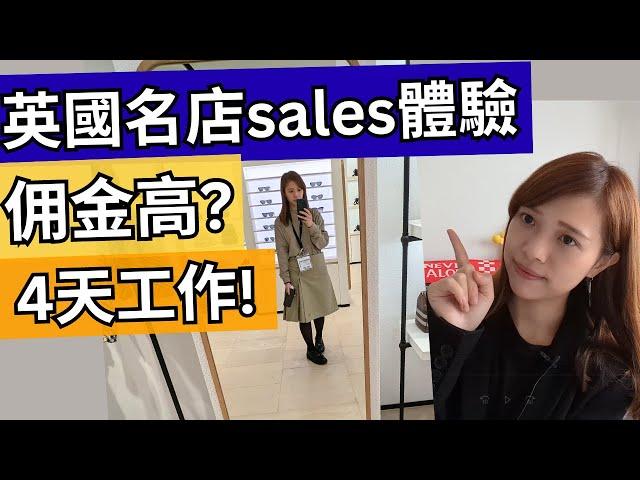 【移民英國】英國名店sales分享！4天工作佣金高？中國客扮日本人？