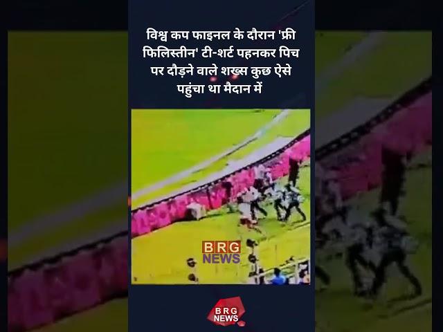 WC Final: Man Wearing 'Free Palestine' Shirt Breaches Security to Enter Pitch !