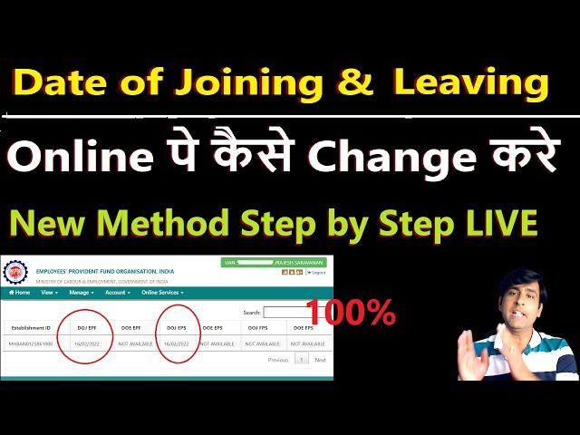 How To Change Date of Joining & Leaving Date in EPFO UAN Portal | 2024  का नया ONLINE तरीका