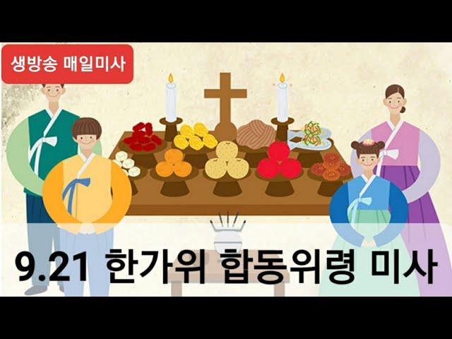 9/21 : 한가위 합동 위령미사 집전 : 지정태 요한보스코 신부님