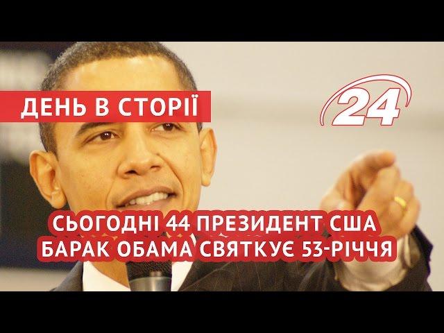 Сьогодні 44 президент США Барак Обама святкує 53-річчя