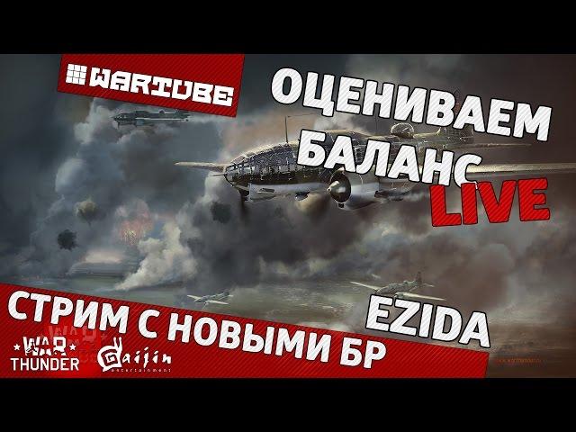 Стрим с новыми БР "Оцениваем баланс" | War Thunder