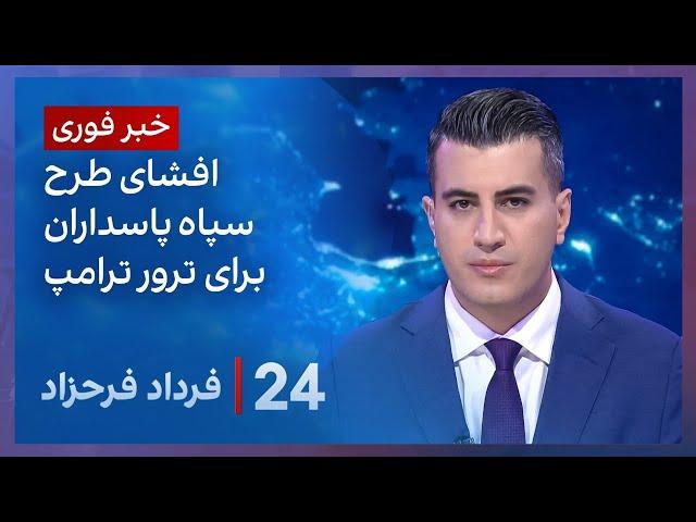 ‏‏‏﻿﻿۲۴ با فرداد فرحزاد: افشای طرح سپاه‌پاسداران برای ترور ترامپ