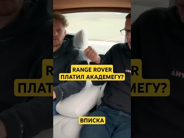 Ленд Ровер платили Косте? @VPISKA @AcademeG