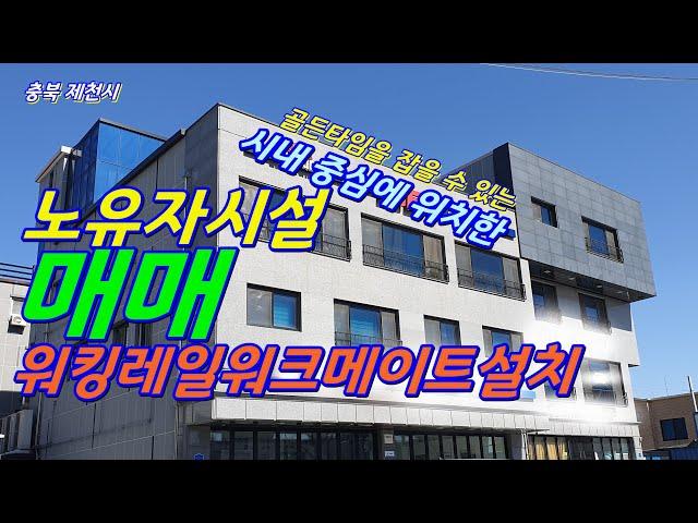 (물번0084)충북 제천시 시내에 위치한 노유자 시설 매매