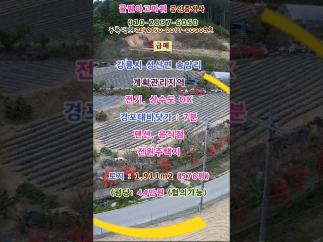 (급매) 강릉시 성산면 송암리 전원주택지 과수원같은 계획관리지역 토지 578평