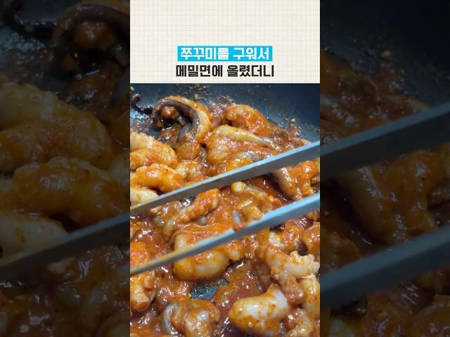 쭈꾸미를 구워서 메밀면에 올렸더니~ 이 조합 괜찮네