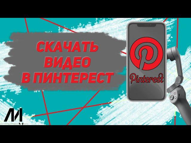 Как скачать видео в Пинтерест? Как сохранить в галерею видео в Pinterest?