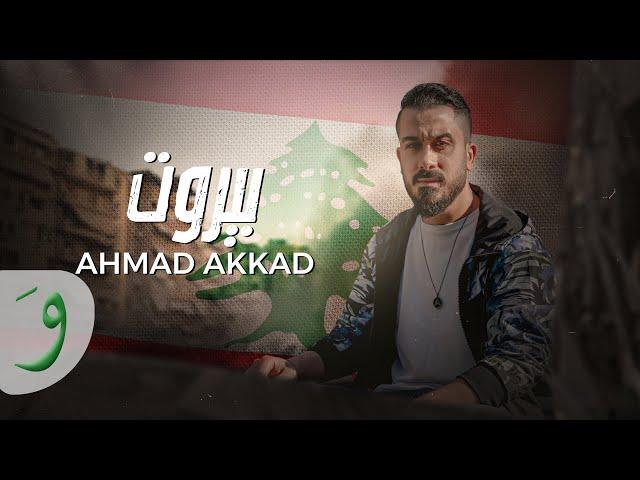 Ahmad Akkad - Beirut [Official Video] (2024) / أحمد العقاد - بيروت